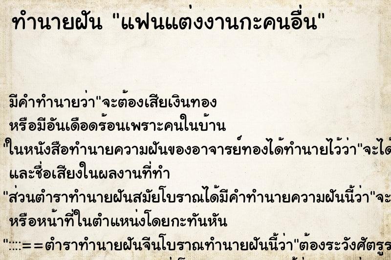 ทำนายฝัน แฟนแต่งงานกะคนอื่น ทำนายฝัน แฟนแต่งงานกะคนอื่น