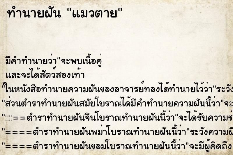 ทำนายฝัน แมวตาย แม่นๆ ฟรี ด้วยตำราหนังสือทำนายฝันโบราณ ทำนายฝันแมวตาย