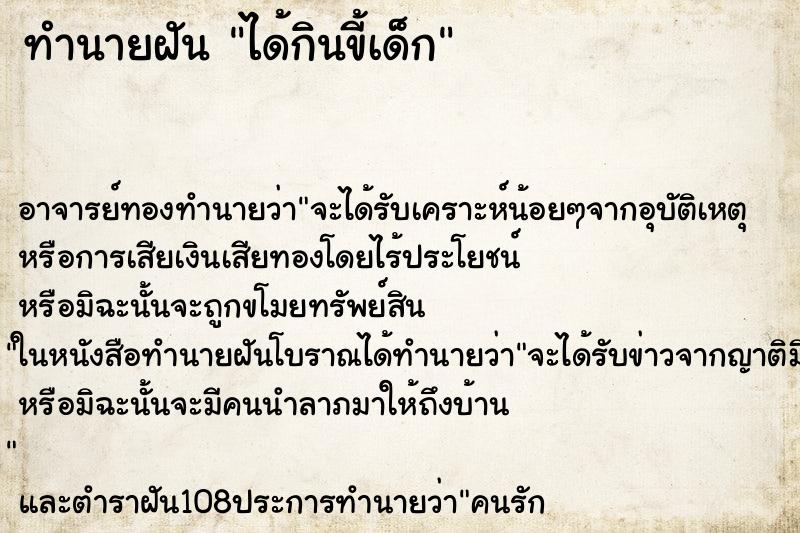 ทำนายฝัน ได้กินขี้เด็ก