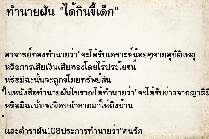 ทำนายฝัน ได้กินขี้เด็ก ตำราโบราณ แม่นที่สุดในโลก