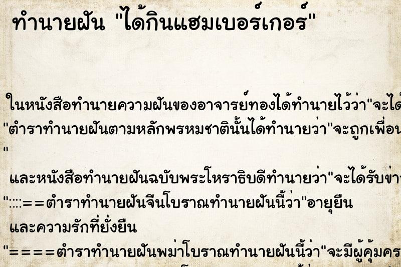 ทำนายฝันทำนายฝันได้กินแฮมเบอร์เกอร์