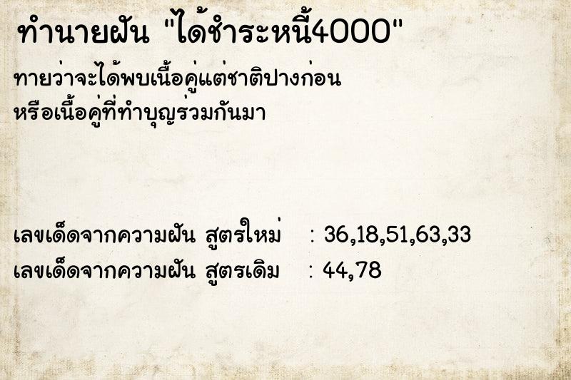 ทำนายฝันทำนายฝันได้ชำระหนี้4000