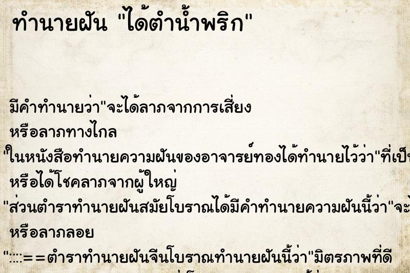 ทำนายฝัน ได้ตำน้ำพริก ทำนายฝัน ได้ตำน้ำพริก