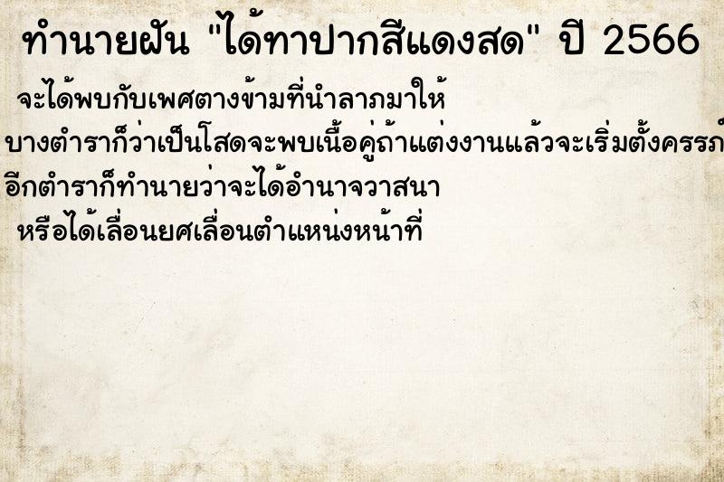 ทำนายฝัน ได้ทาปากสีแดงสดแม่นๆ ฟรี ด้วยตำราหนังสือทำนายฝันโบราณ ทำนายฝันได้ทาปากสีแดงสด