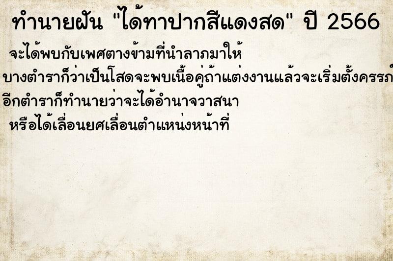 ทำนายฝัน ได้ทาปากสีแดงสด ตำราโบราณ แม่นที่สุดในโลก