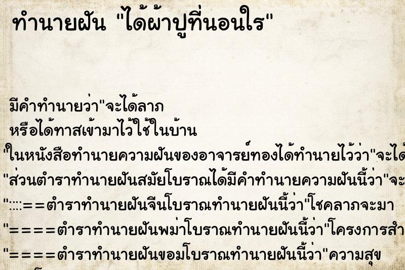 ทำนายฝัน ได้ผ้าปูที่นอนใÃ ทำนายฝัน ได้ผ้าปูที่นอนใÃ