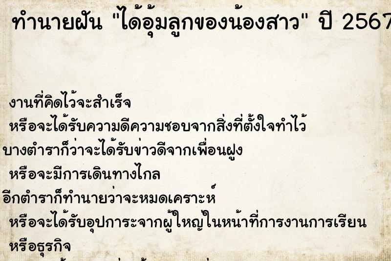 ทำนายฝันทำนายฝันได้อุ้มลูกของน้องสาว