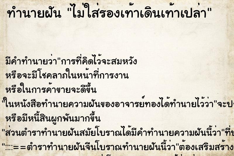 ทำนายฝัน ไม่ใส่รองเท้าเดินเท้าเปล่า ทำนายฝัน ไม่ใส่รองเท้าเดินเท้าเปล่า