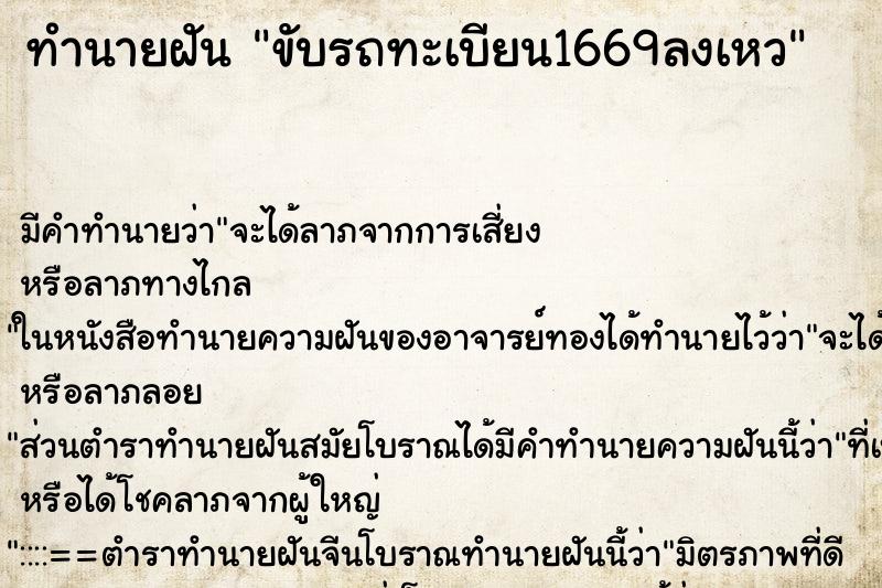 ทำนายฝันขับรถทะเบียน1669ลงเหว ทำนายฝันทำนายฝันขับรถทะเบียน1669ลงเหว