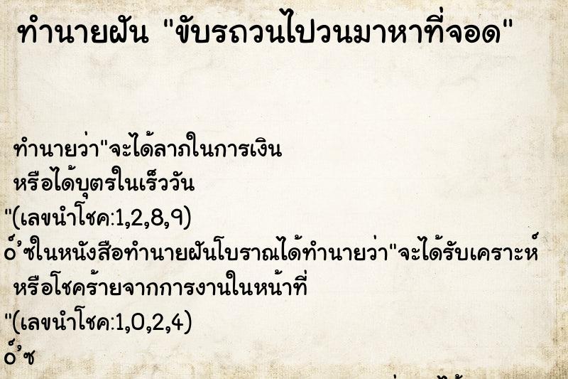 ทำนายฝัน ขับรถวนไปวนมาหาที่จอด