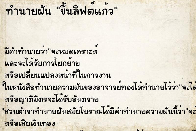 ทำนายฝันทำนายฝันขึ้นลิฟต์แก้ว