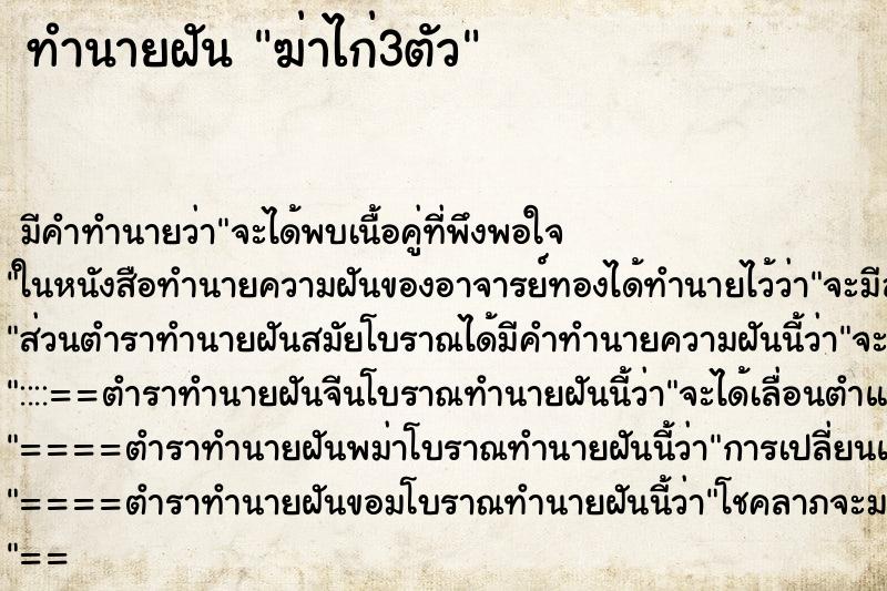 ทำนายฝัน ฆ่าไก่3ตัว