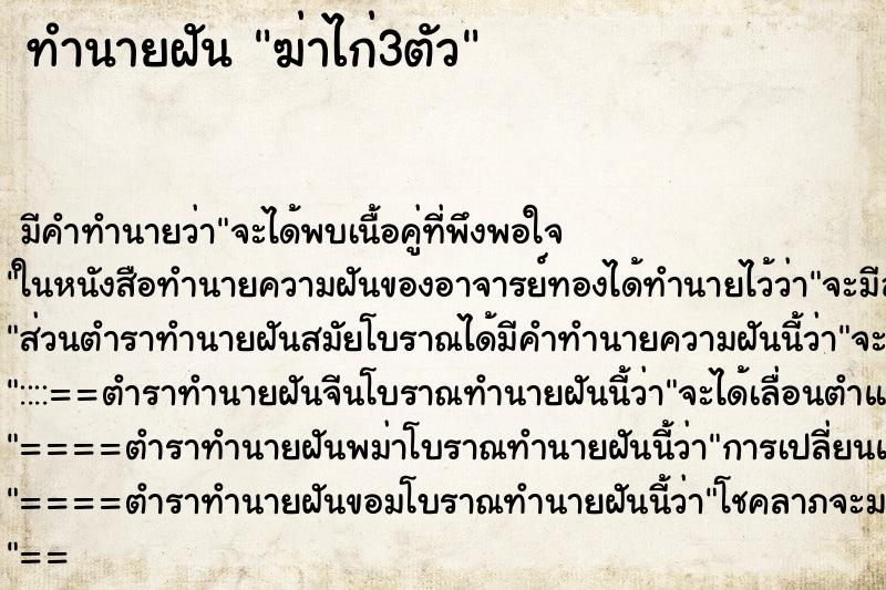 ทำนายฝัน ฆ่าไก่3ตัว ตำราโบราณ แม่นที่สุดในโลก