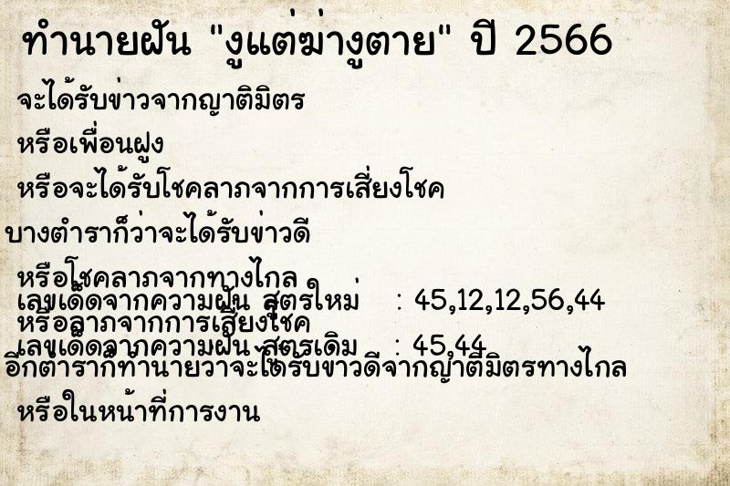 ทำนายฝัน งูแต่ฆ่างูตาย ทำนายฝัน งูแต่ฆ่างูตาย
