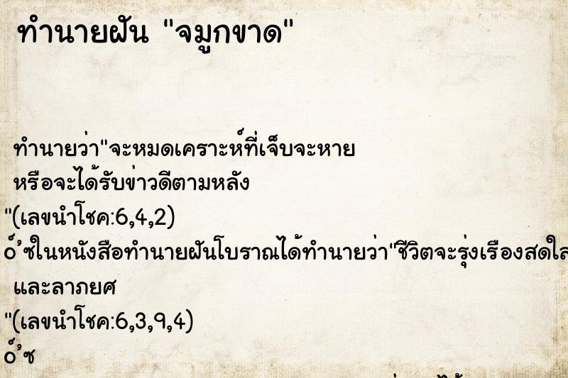 ทำนายฝัน จมูกขาด