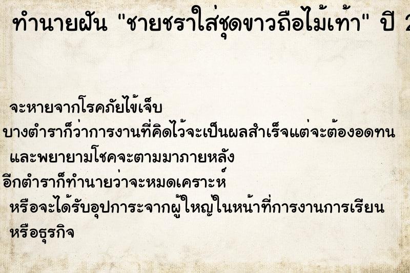 ทำนายฝัน ชายชราใส่ชุดขาวถือไม้เท้า