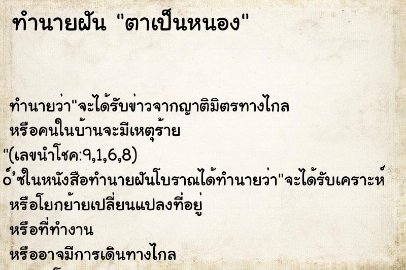 ทำนายฝัน ตาเป็นหนอง
