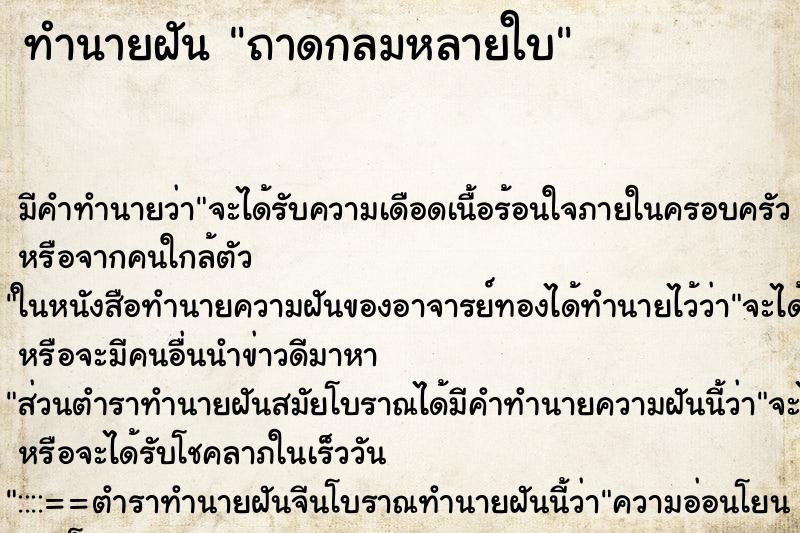 ทำนายฝันถาดกลมหลายใบ ทำนายฝันทำนายฝันถาดกลมหลายใบ