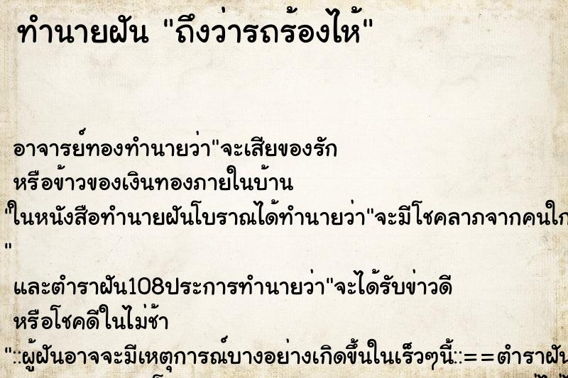 ทำนายฝันถึงว่ารถร้องไห้ ทำนายฝันทำนายฝันถึงว่ารถร้องไห้