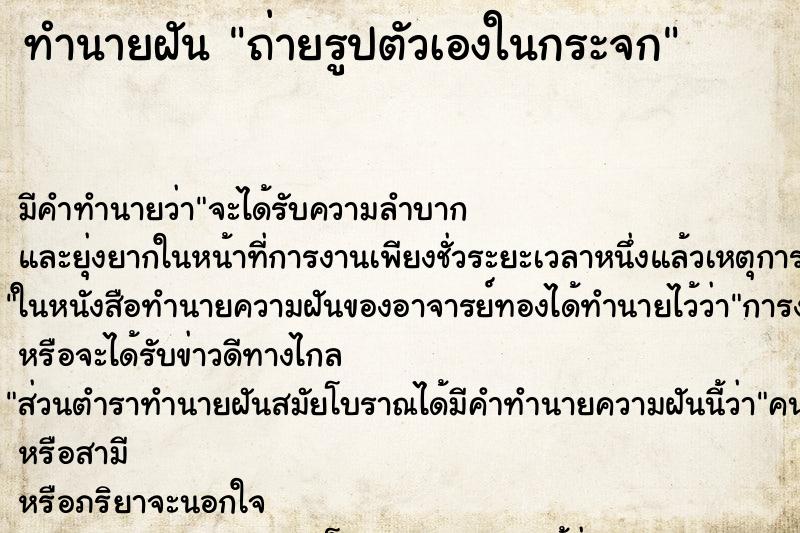 ทำนายฝันถ่ายรูปตัวเองในกระจก ทำนายฝันทำนายฝันถ่ายรูปตัวเองในกระจก