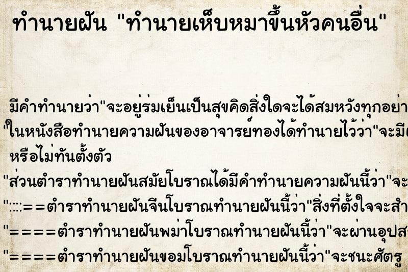 ทำนายฝันทำนายเห็บหมาขึ้นหัวคนอื่น ทำนายฝันทำนายฝันทำนายเห็บหมาขึ้นหัวคนอื่น