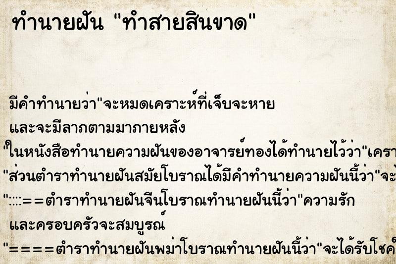 ทำนายฝัน ทำสายสินขาด ทำนายฝัน ทำสายสินขาด