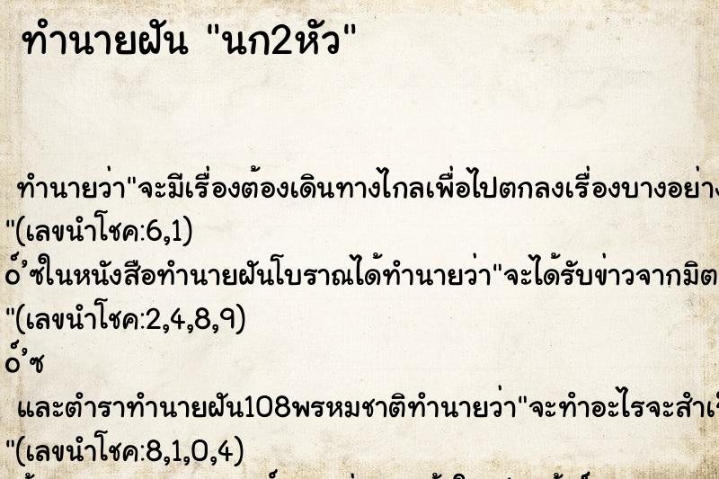 ทำนายฝันทำนายฝันนก2หัว