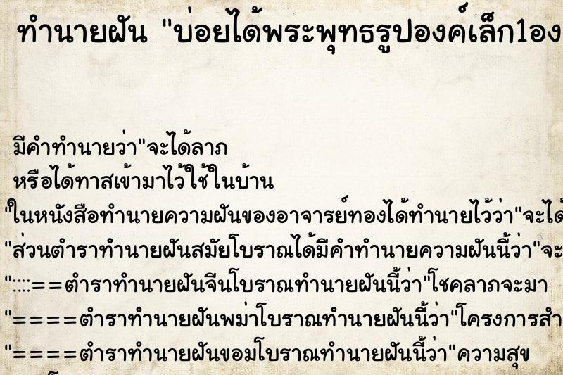 ทำนายฝันทำนายฝันบ่อยได้พระพุทธรูปองค์เล็ก1องค์