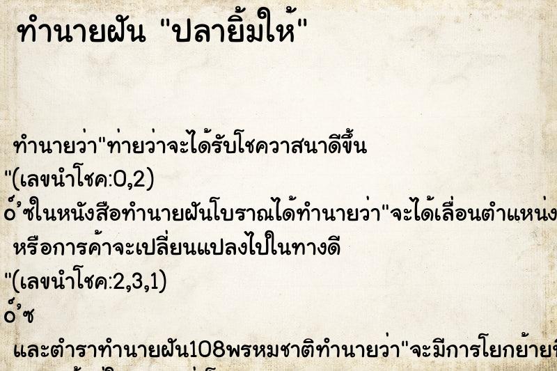 ทำนายฝันทำนายฝันปลายิ้มให้