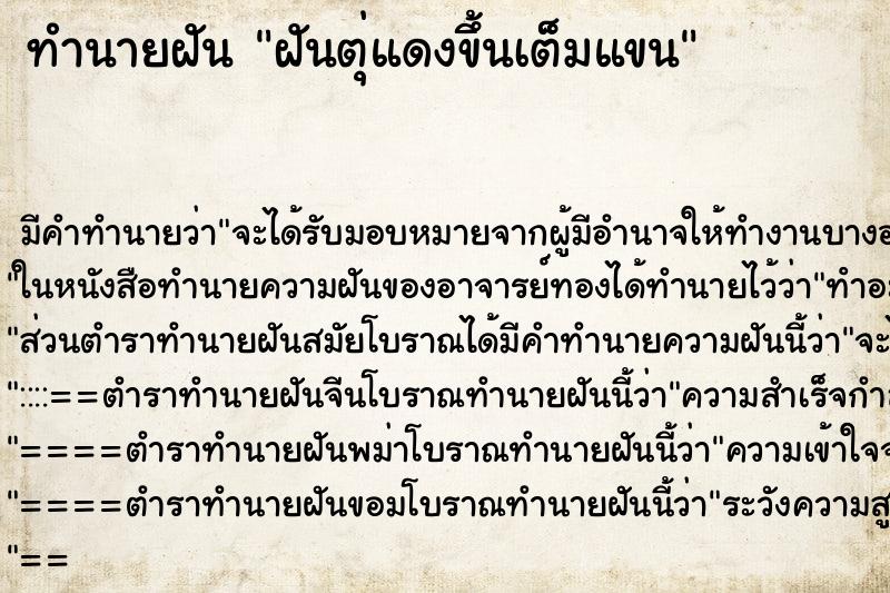 ทำนายฝันทำนายฝันฝันตุ่แดงขึ้นเต็มแขน