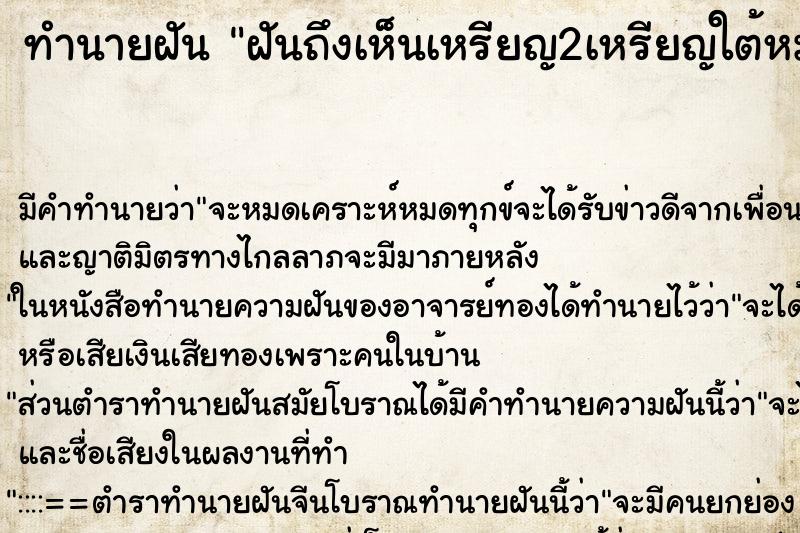 ทำนายฝันฝันถึงเห็นเหรียญ2เหรียญใต้หมอน ทำนายฝันทำนายฝันฝันถึงเห็นเหรียญ2เหรียญใต้หมอน