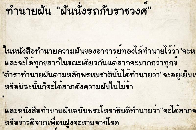 ทำนายฝัน ฝันนั่งรถกับราชวงศ์ ทำนายฝัน ฝันนั่งรถกับราชวงศ์