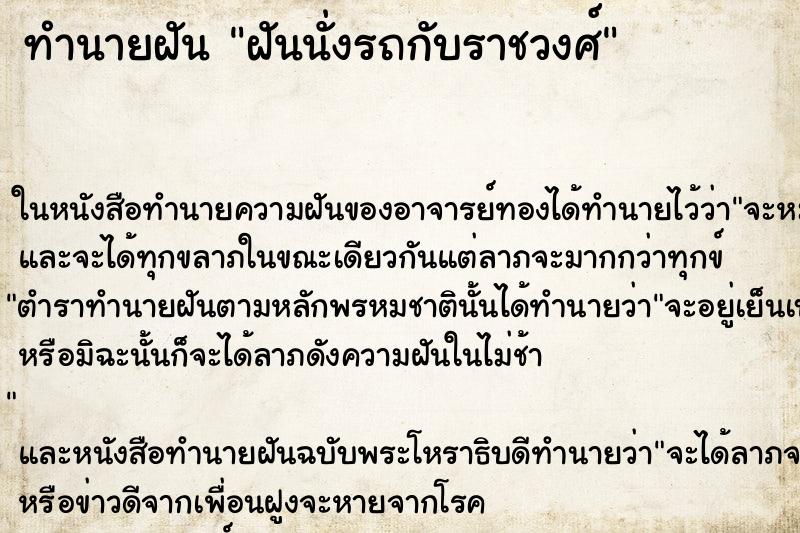 ทำนายฝัน ฝันนั่งรถกับราชวงศ์ ตำราโบราณ แม่นที่สุดในโลก