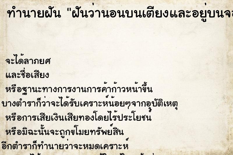 ทำนายฝัน ฝันว่านอนบนเตียงและอยู่บนจอมปลวก ทำนายฝัน ฝันว่านอนบนเตียงและอยู่บนจอมปลวก