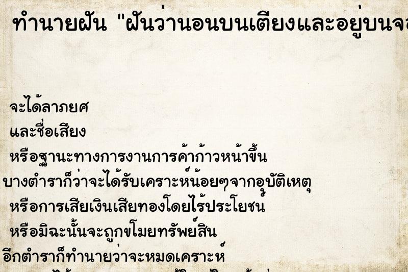 ทำนายฝัน ฝันว่านอนบนเตียงและอยู่บนจอมปลวก ตำราโบราณ แม่นที่สุดในโลก