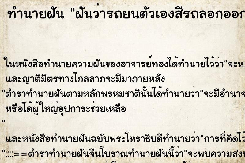 ทำนายฝันฝันว่ารถยนตัวเองสีรถลอกออกเป็นแผ่นๆ ทำนายฝันทำนายฝันฝันว่ารถยนตัวเองสีรถลอกออกเป็นแผ่นๆ