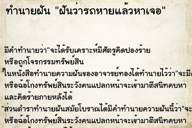 ทำนายฝัน ฝันว่ารถหายแล้วหาเจอ ทำนายฝัน ฝันว่ารถหายแล้วหาเจอ