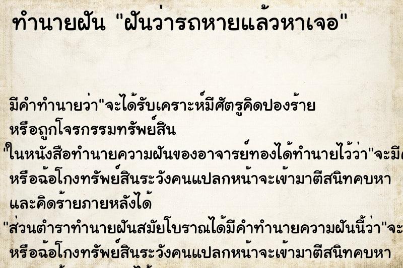 ทำนายฝัน ฝันว่ารถหายแล้วหาเจอ ตำราโบราณ แม่นที่สุดในโลก