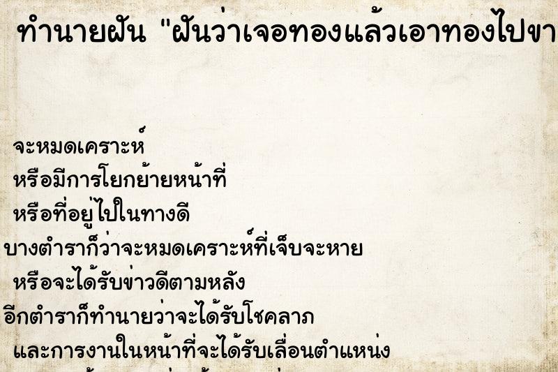 ทำนายฝัน ฝันว่าเจอทองแล้วเอาทองไปขาย ทำนายฝัน ฝันว่าเจอทองแล้วเอาทองไปขาย