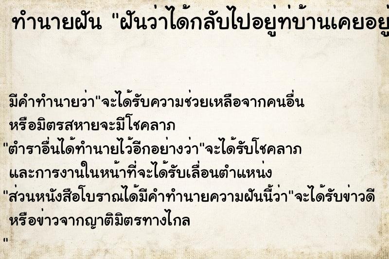 ทำนายฝัน ฝันว่าได้กลับไปอยู่ท่บ้านเคยอยู่มาก่อน ทำนายฝัน ฝันว่าได้กลับไปอยู่ท่บ้านเคยอยู่มาก่อน