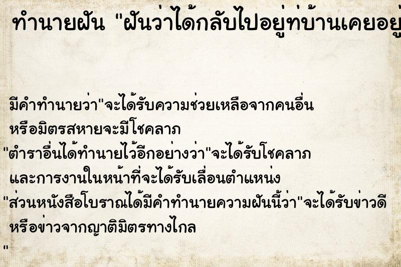 ทำนายฝัน ฝันว่าได้กลับไปอยู่ท่บ้านเคยอยู่มาก่อน ตำราโบราณ แม่นที่สุดในโลก