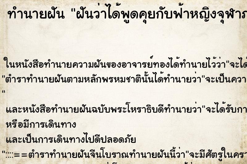 ทำนายฝันทำนายฝันฝันว่าได้พูดคุยกับฟ้าหญิงจุฬาภรณ์