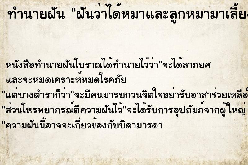 ทำนายฝัน ฝันว่าได้หมาและลูกหมามาเลี้ยง1ตัว ตำราโบราณ แม่นที่สุดในโลก