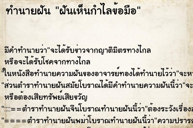 ทำนายฝันทำนายฝันฝันเห็นกําไลข้อมือ