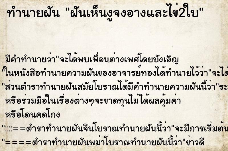 ทำนายฝันฝันเห็นงูจงอางและไข่2ใบ ทำนายฝันทำนายฝันฝันเห็นงูจงอางและไข่2ใบ