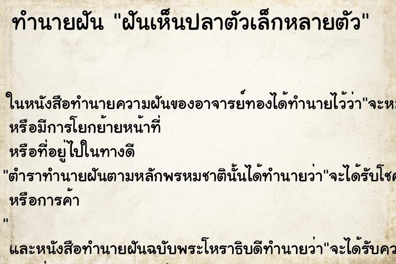 ทำนายฝันทำนายฝันฝันเห็นปลาตัวเล็กหลายตัว