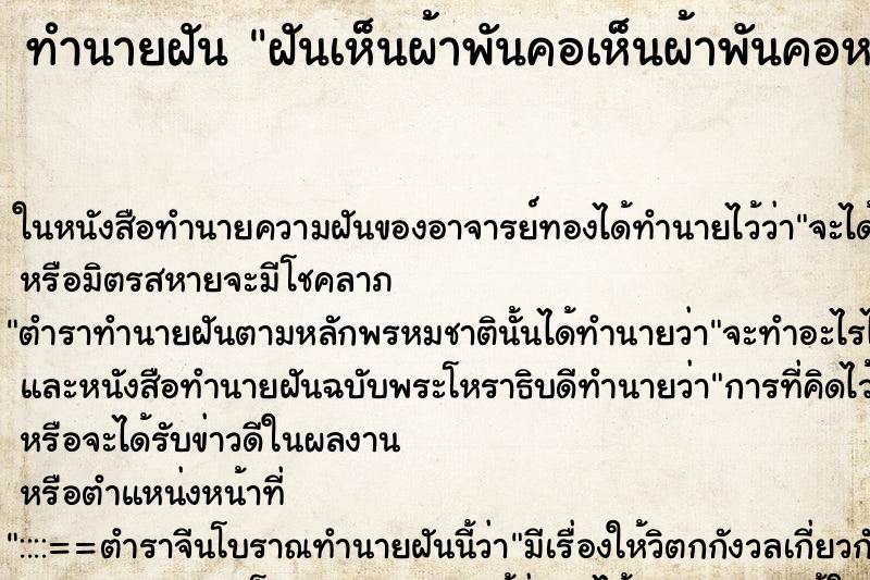 ทำนายฝันทำนายฝันฝันเห็นผ้าพันคอเห็นผ้าพันคอหลายผืน
