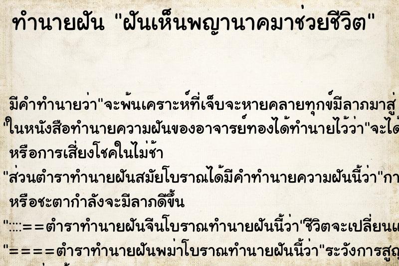 ทำนายฝัน ฝันเห็นพญานาคมาช่วยชีวิต ทำนายฝัน ฝันเห็นพญานาคมาช่วยชีวิต