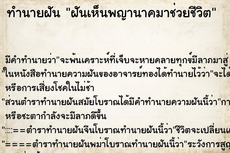 ทำนายฝัน ฝันเห็นพญานาคมาช่วยชีวิต ตำราโบราณ แม่นที่สุดในโลก