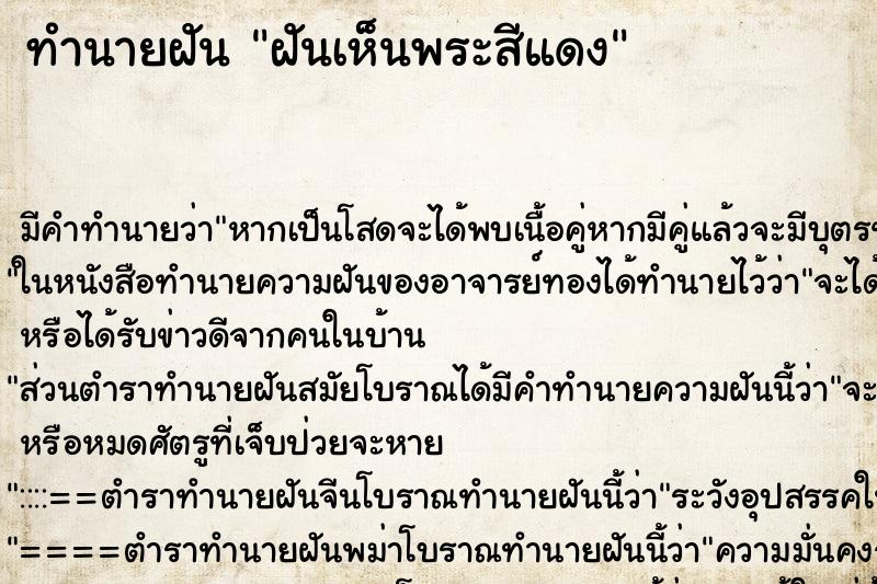 ทำนายฝันฝันเห็นพระสีแดง ทำนายฝันทำนายฝันฝันเห็นพระสีแดง